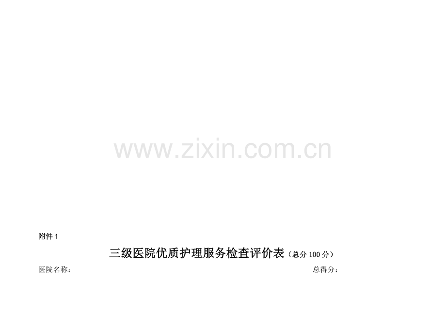 国家三级医院优护考核标准..doc_第1页