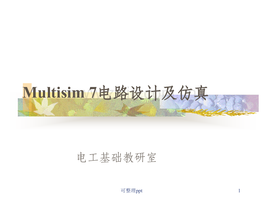 Multisim7课程设计仿真.ppt_第1页