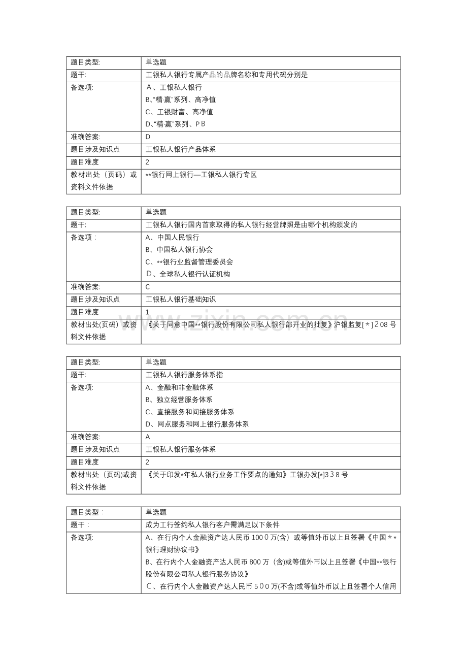 银行个人客户经理学习资料(提高版)私人银行业务篇模版.doc_第2页