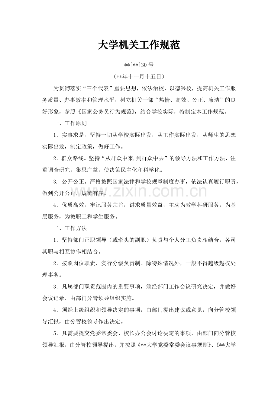 大学机关工作规范.docx_第1页