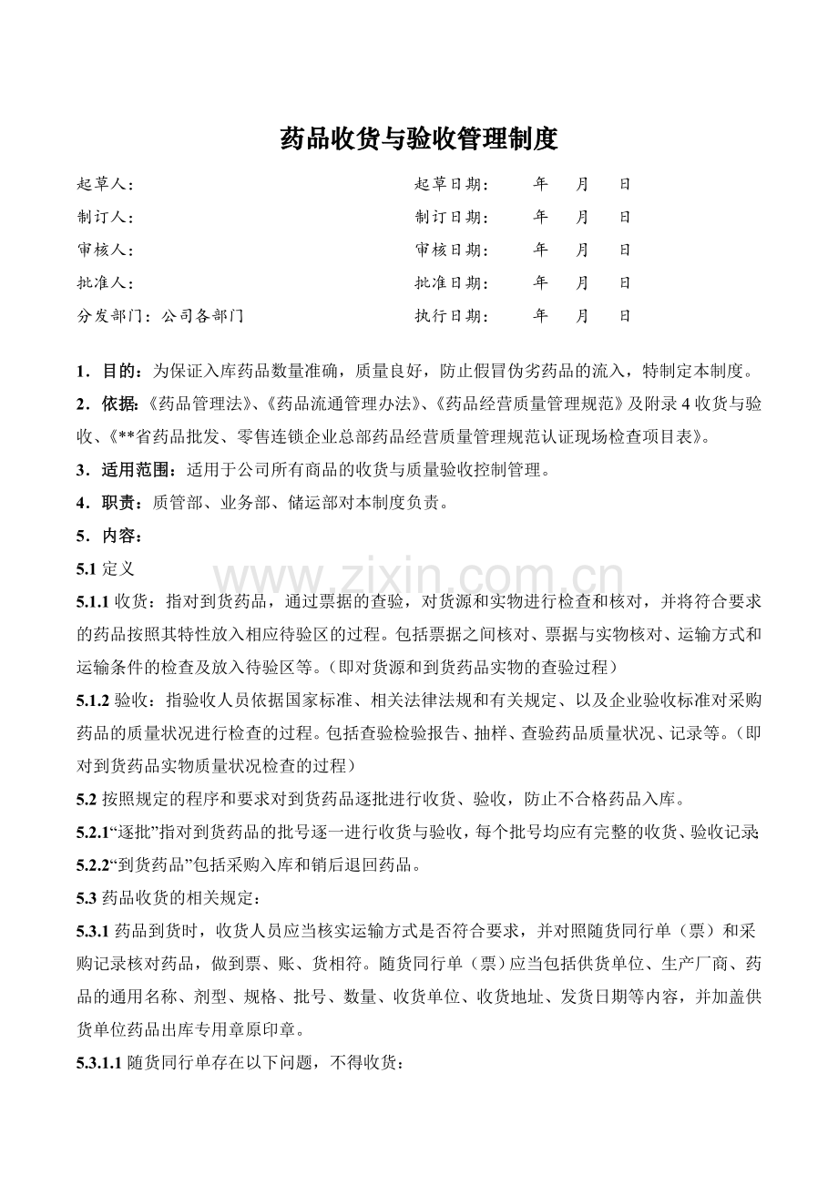 医药公司(连锁店)药品收货与验收管理制已修模版.doc_第1页