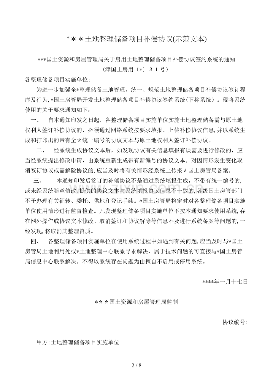 土地整理储备项目补偿合同模版.doc_第2页
