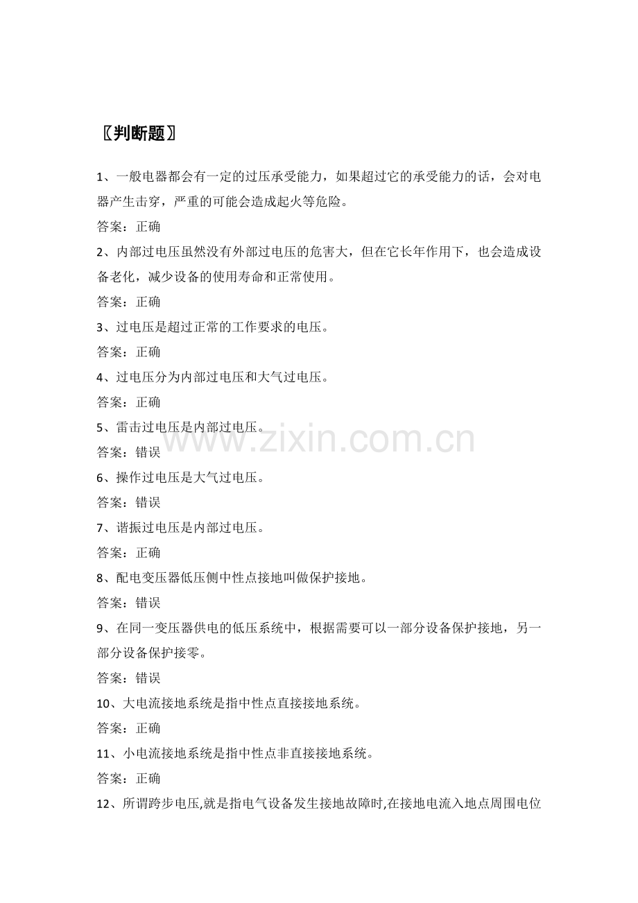 电力公司业扩报装试题之过电压与接地保护(初).doc_第1页