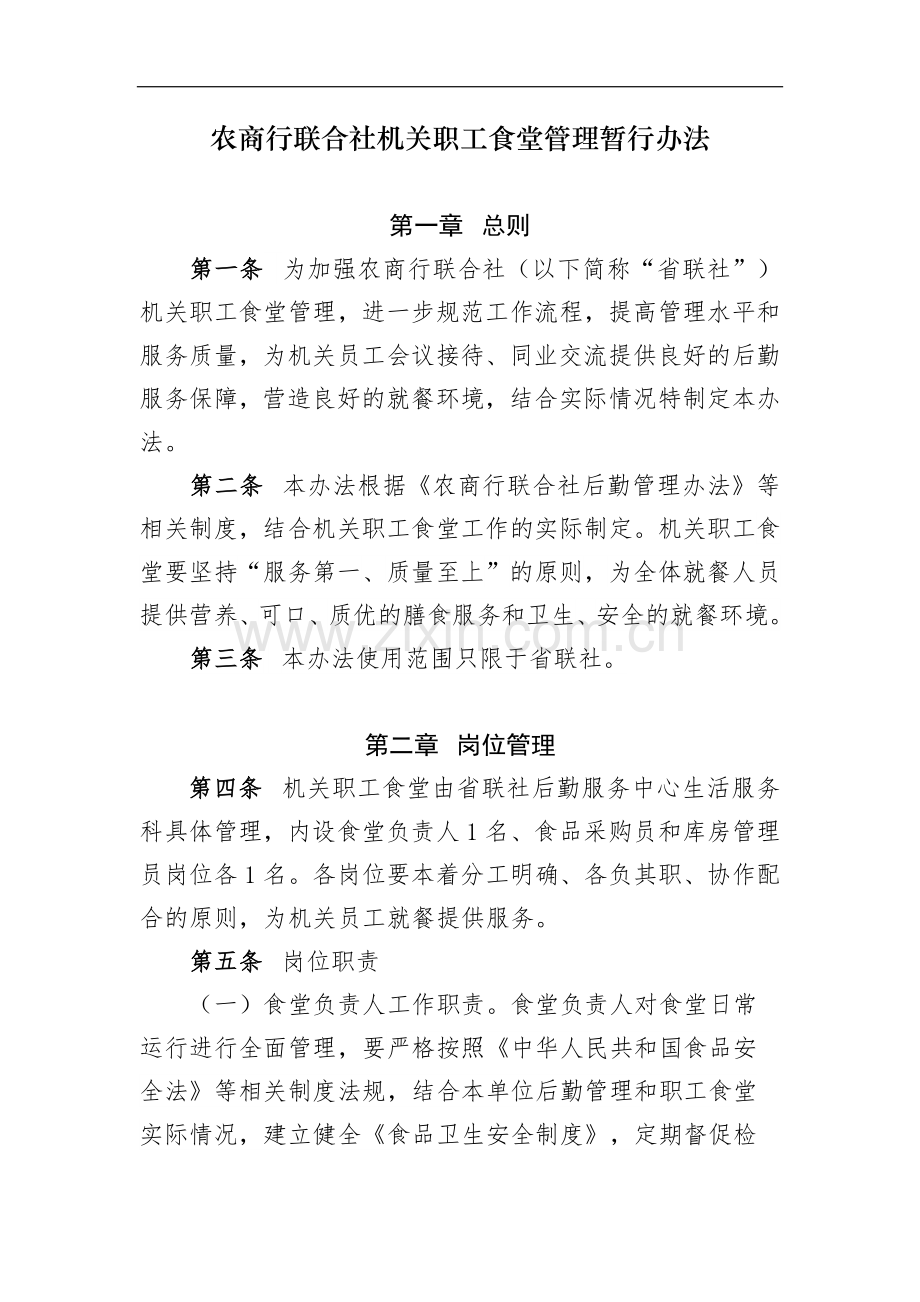 农商行联合社机关职工食堂管理暂行办法模版.docx_第1页