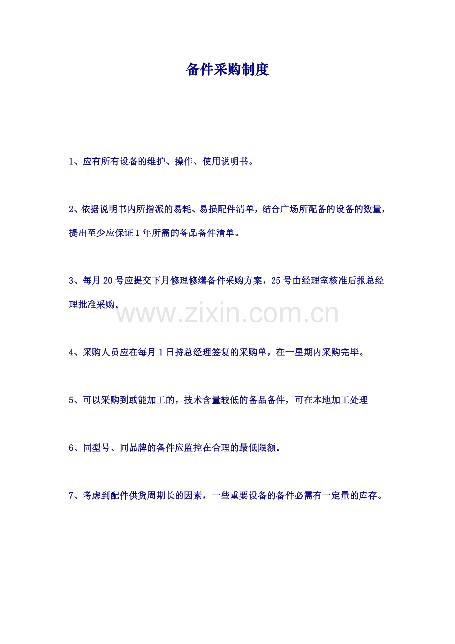 备件采购制度.doc_第1页