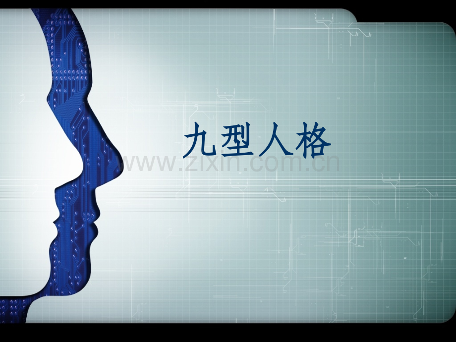 人力资源管理之九型人格.ppt_第1页