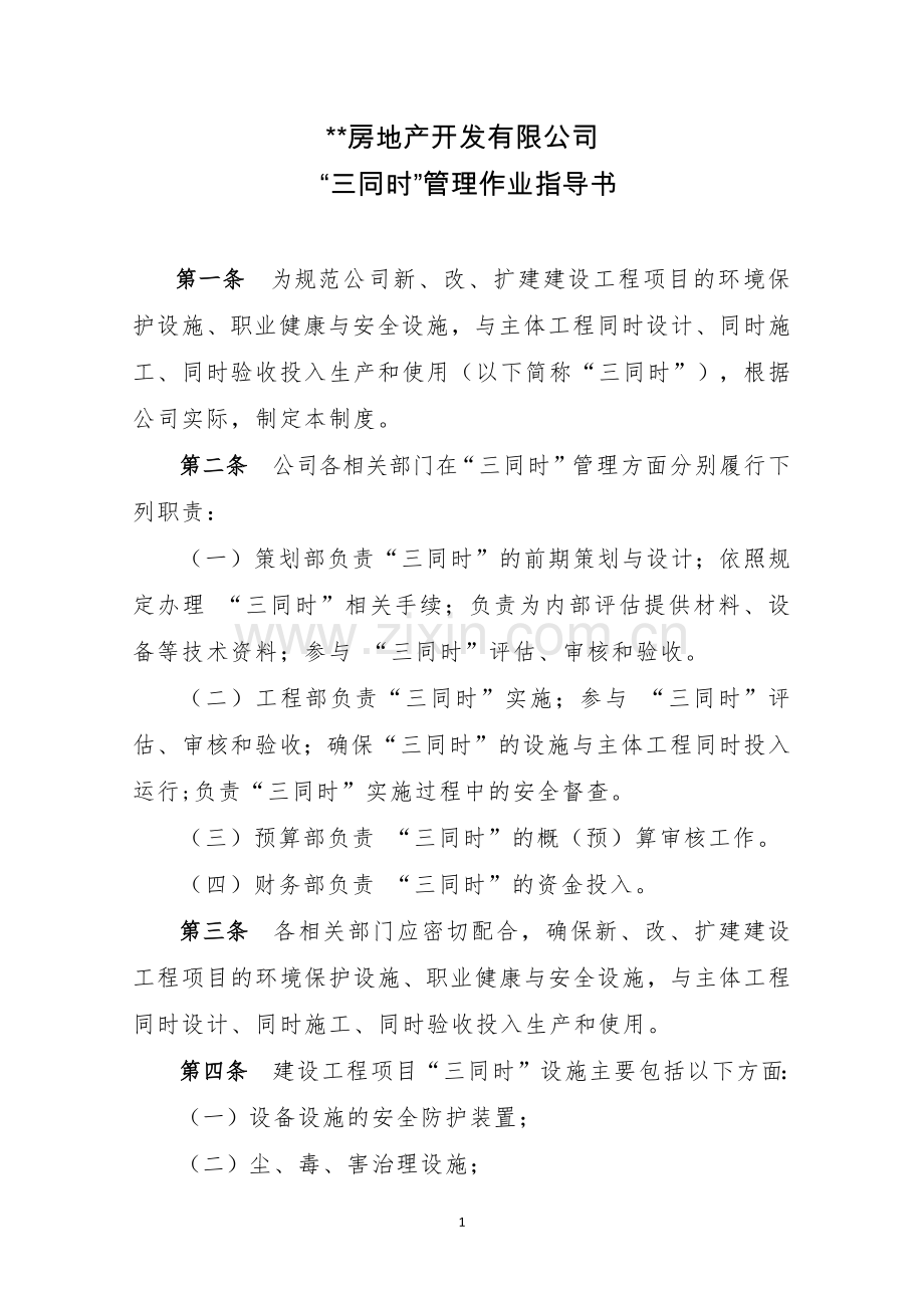 房地产公司“同时”管理作业指导书模版.docx_第1页