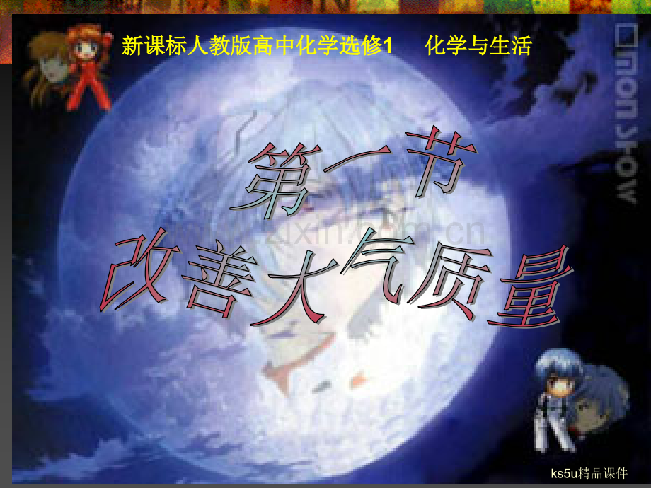 新课标人教版高中化学选修1化学与生活改善大气质量.ppt_第1页