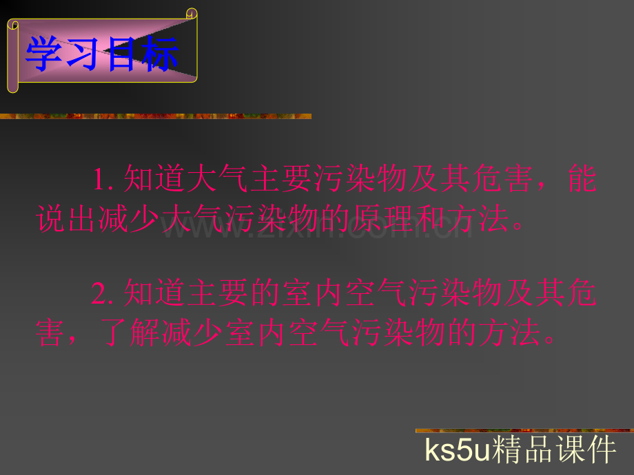 新课标人教版高中化学选修1化学与生活改善大气质量.ppt_第2页