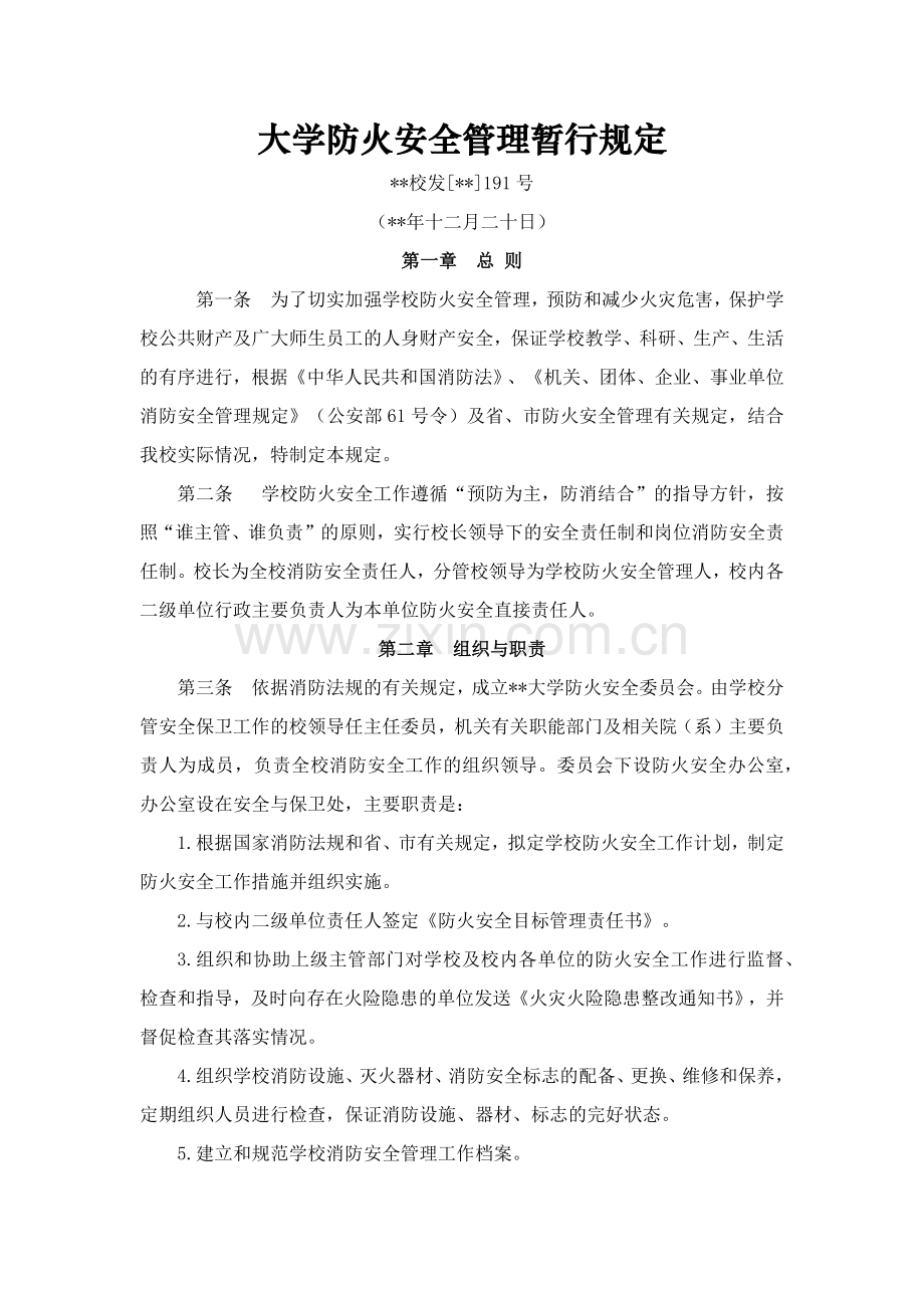 大学防火安全管理暂行规定.docx_第1页