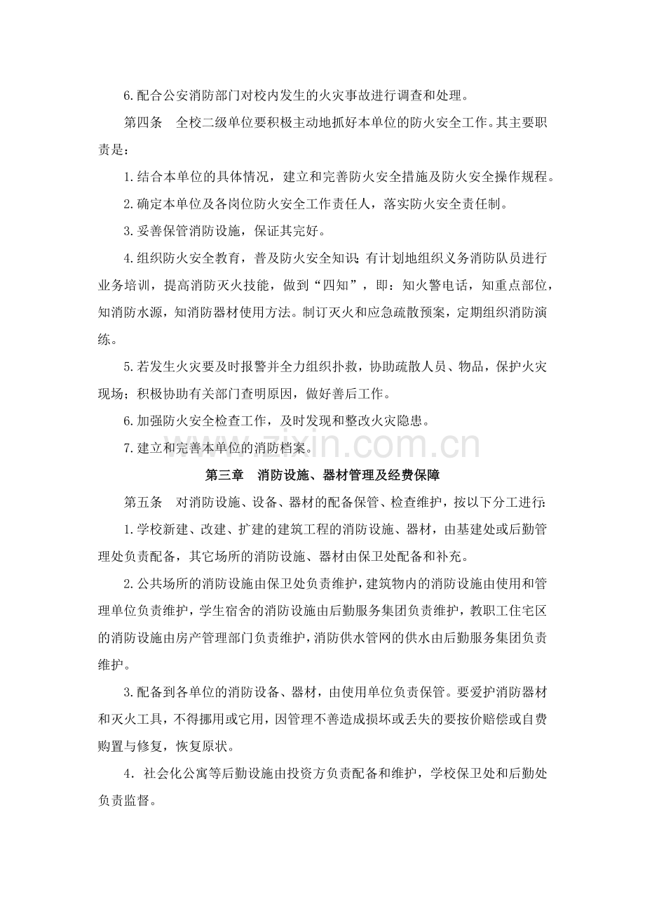 大学防火安全管理暂行规定.docx_第2页