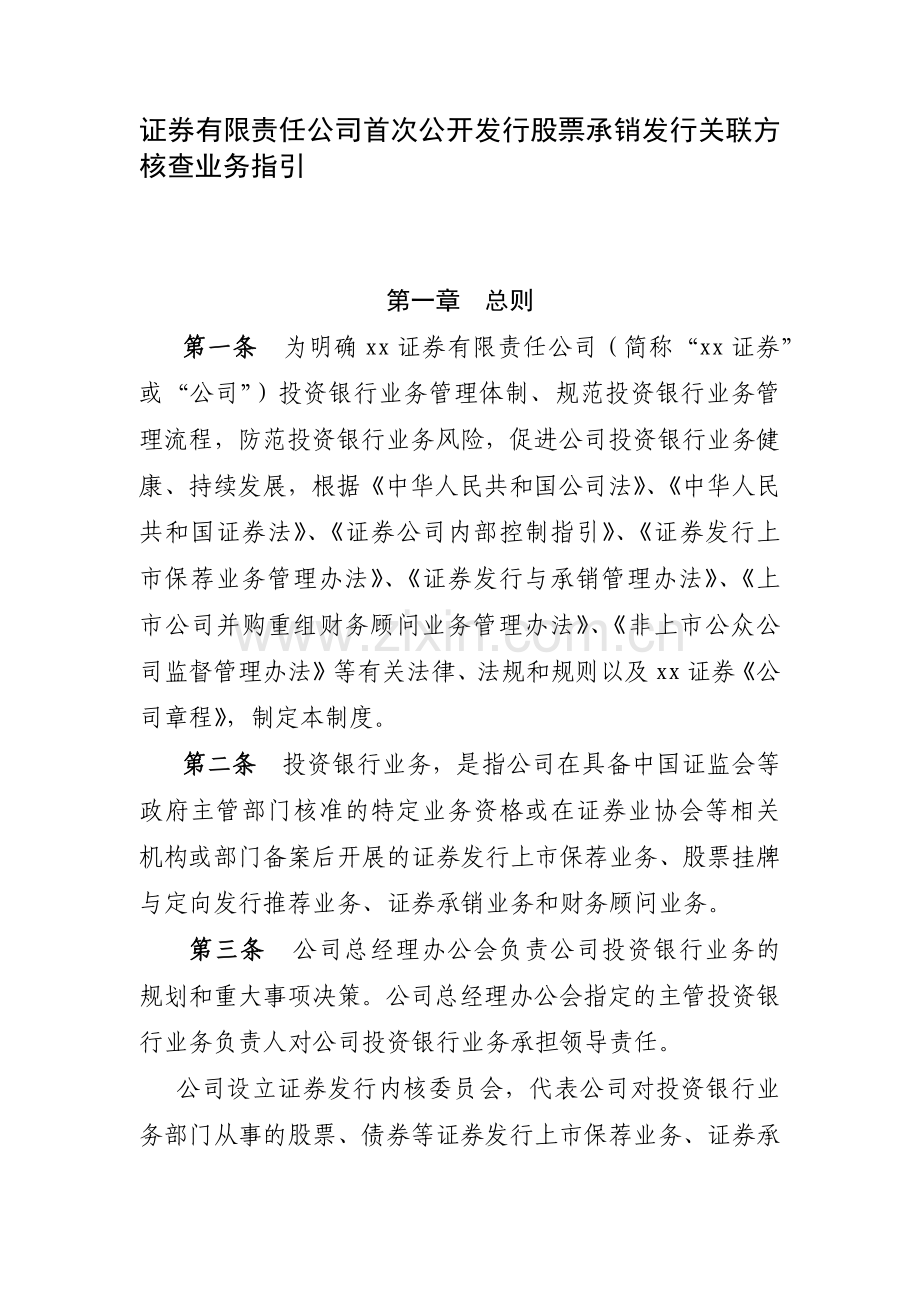 证券有限责任公司首次公开发行股票承销发行关联方模版.docx_第1页
