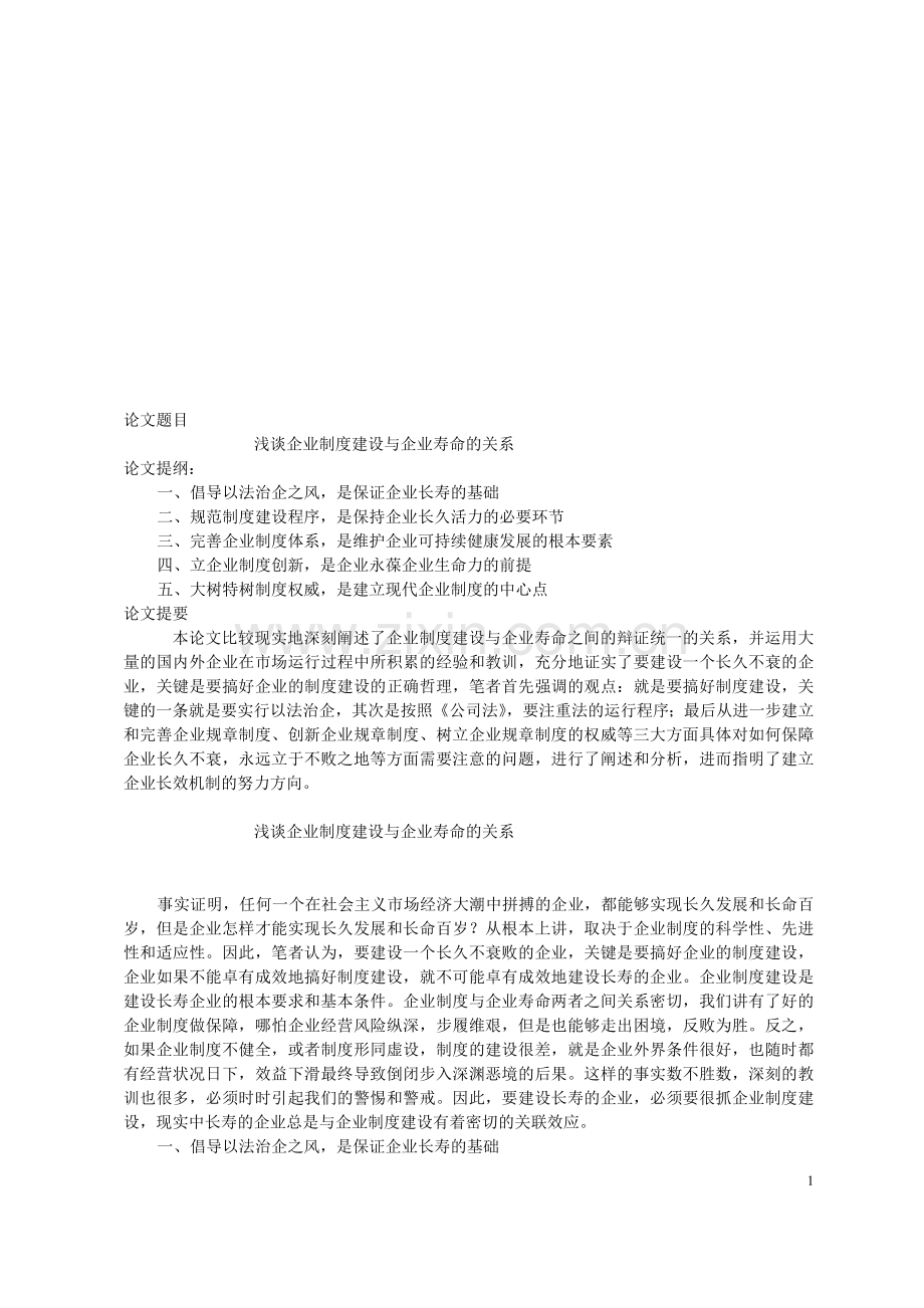 浅谈企业制度建设与企业寿命的关系.doc_第1页