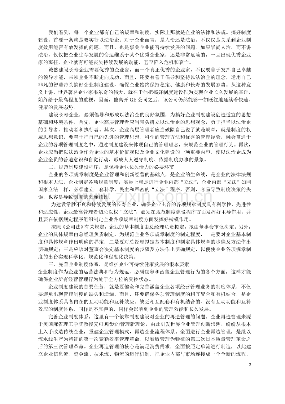 浅谈企业制度建设与企业寿命的关系.doc_第2页