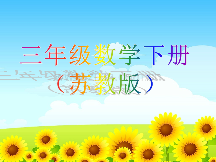 新苏教版小学3三年级数学下册电子课本电子书ppt课件【新】.ppt_第1页