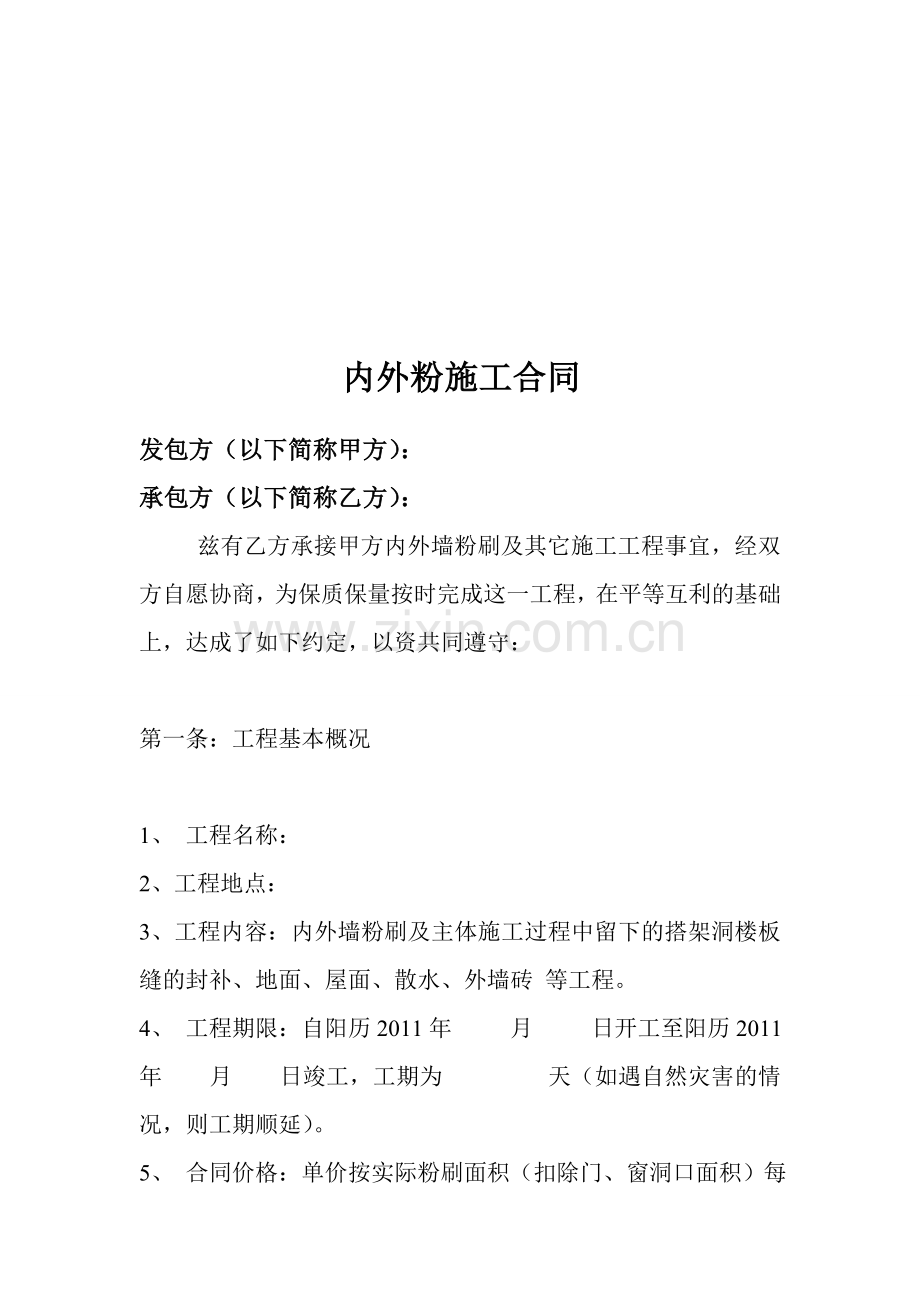 内外粉施工合同.doc_第1页