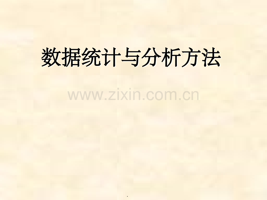 数据统计与分析方法.ppt_第1页