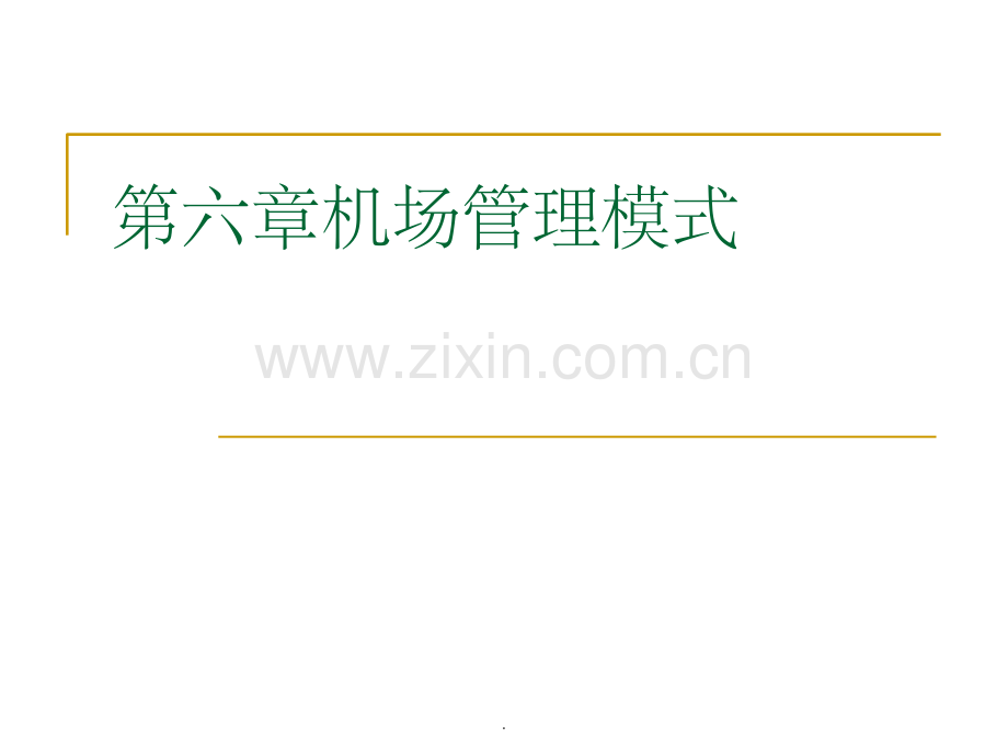 第六章机场管理模式.ppt_第1页