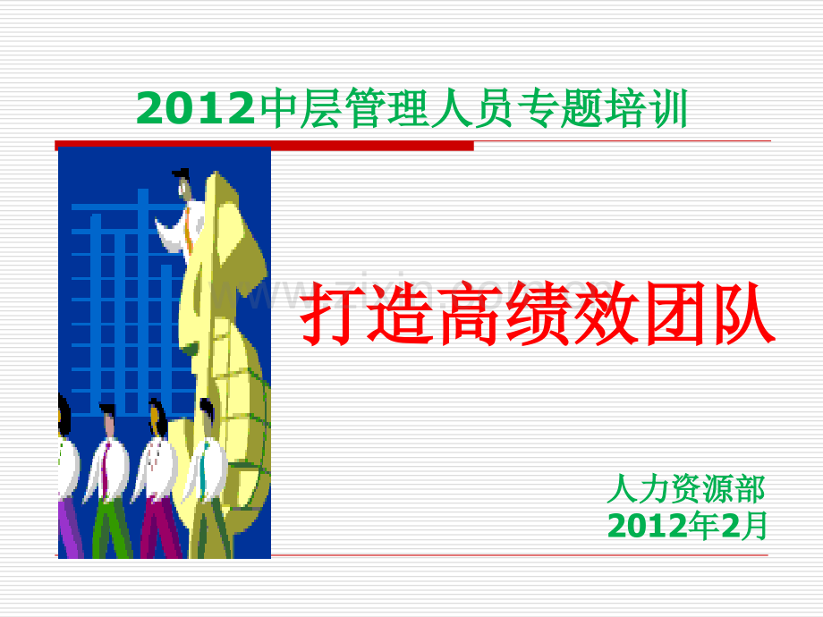 中层管理人员团队培训.ppt_第1页