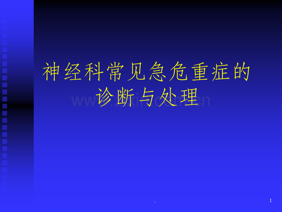 神经科重症的诊断与处理.ppt_第1页