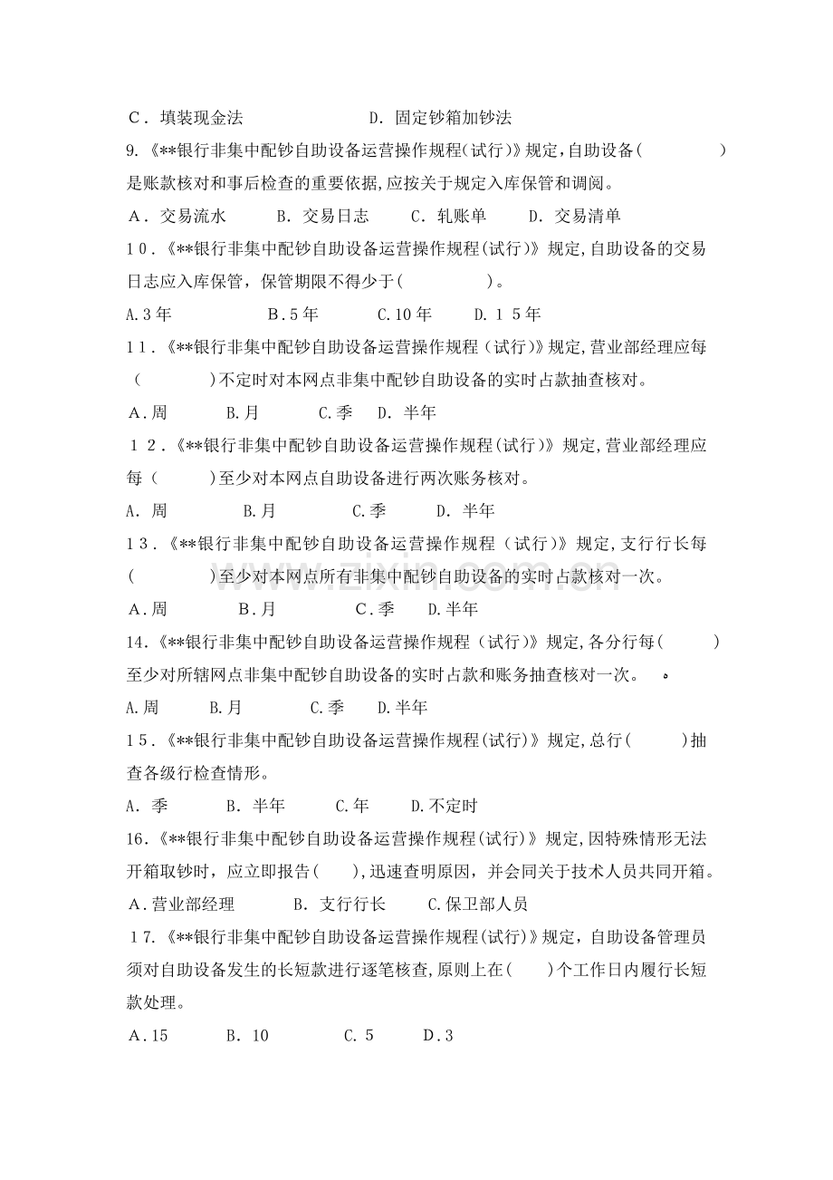 《银行非集中配钞自助设备运营操作规程(试行)》试题库模版.doc_第2页