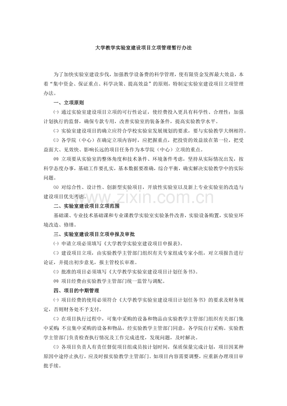 大学教学实验室建设项目立项管理暂行办法模版.docx_第1页