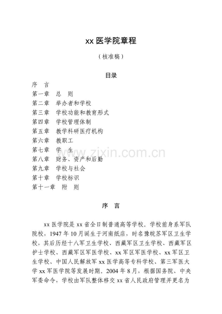 医学院章程模版.doc_第1页
