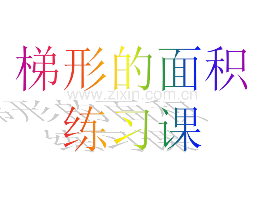 五年级上册梯形的面积练习课.ppt_第1页