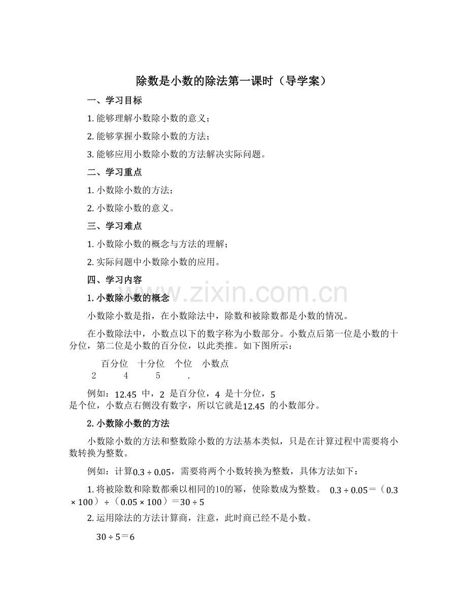 除数是小数的除法第一课时(导学案)-2022-2023学年数学五年级上册-沪教版.docx_第1页