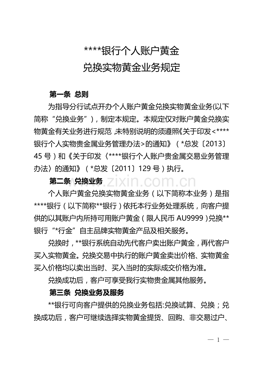 银行个人账户黄金兑换实物黄金业务规定模版.doc_第1页