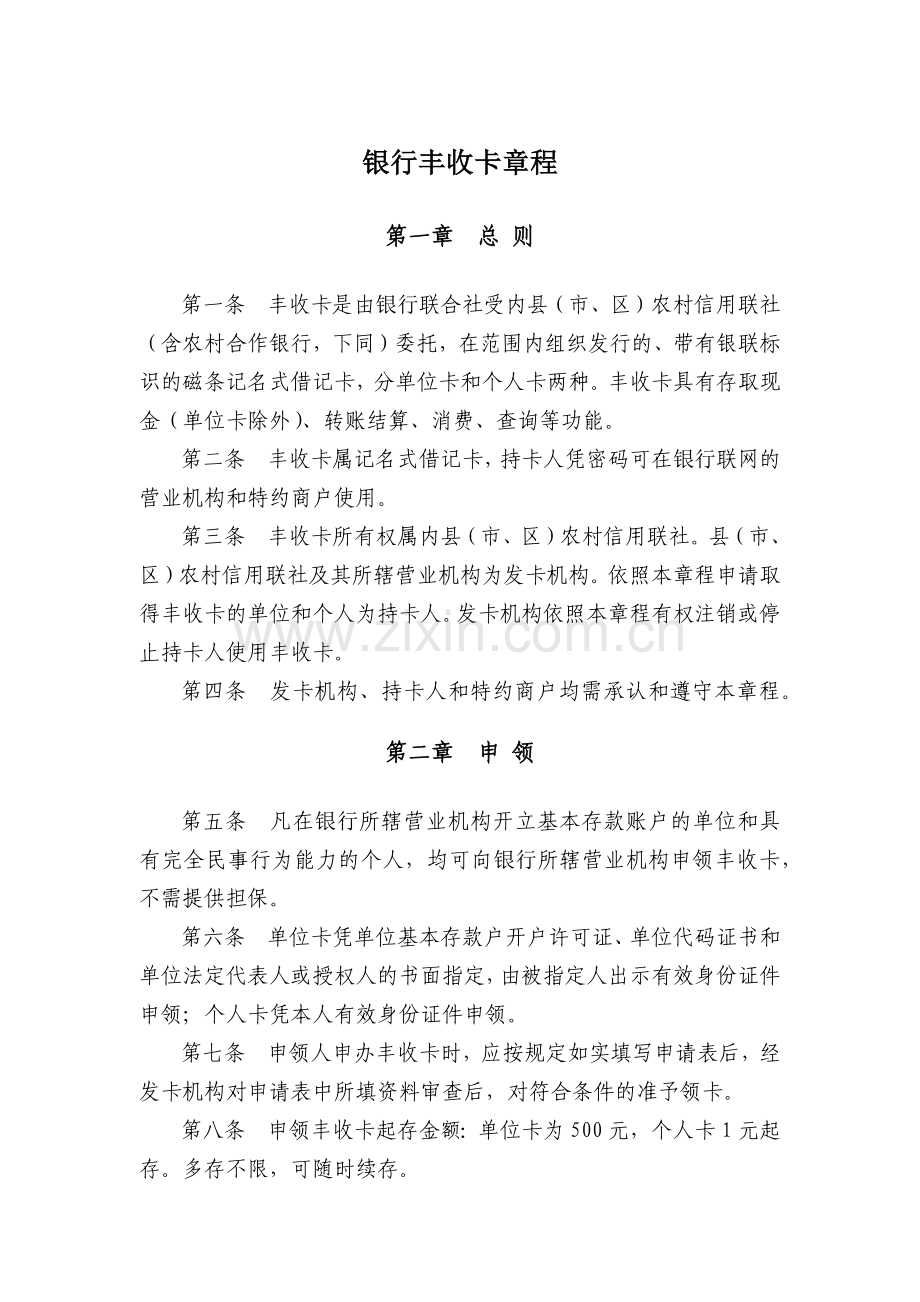 银行丰收卡章程模版.docx_第1页