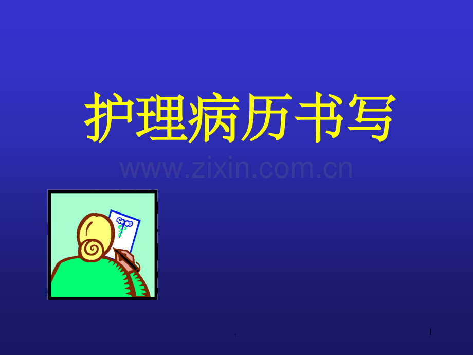 护理病历书写.ppt_第1页