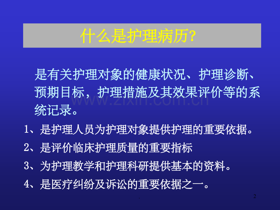 护理病历书写.ppt_第2页