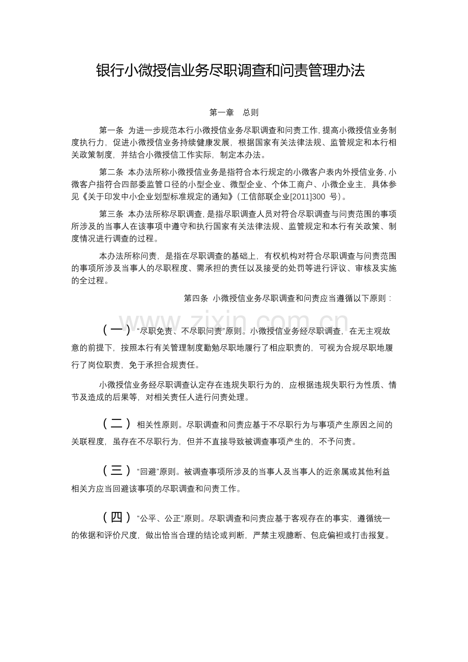 银行小微授信业务尽职调查和问责管理办法-模版.docx_第1页