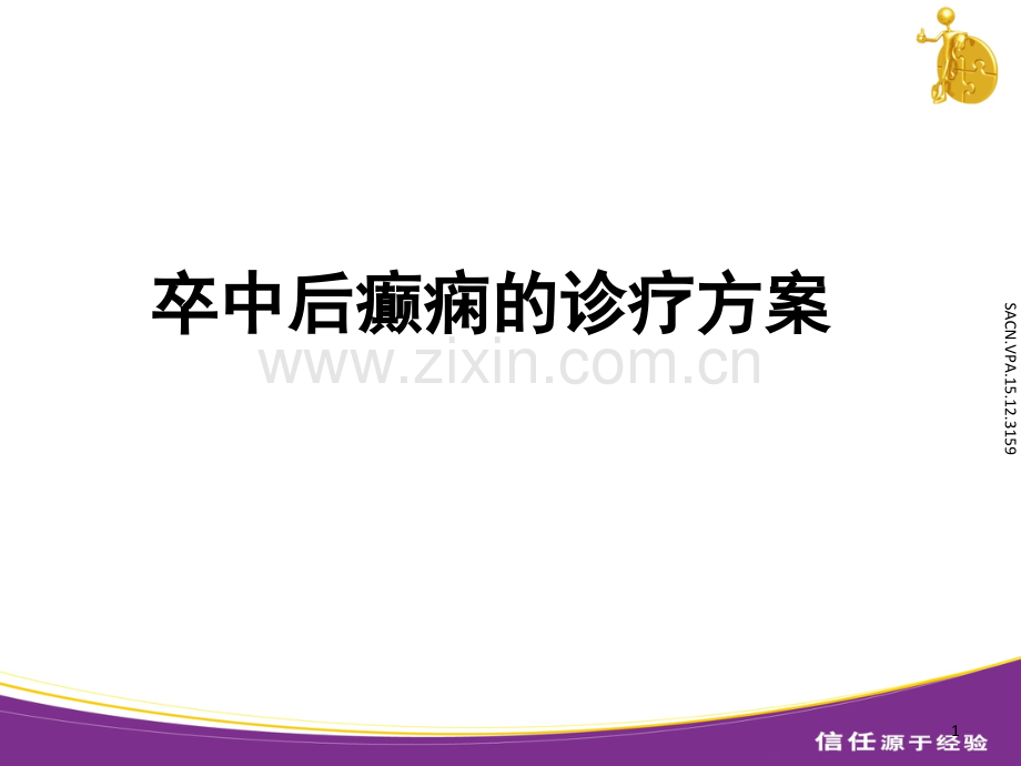 卒中后癫痫的诊疗方案.ppt_第1页