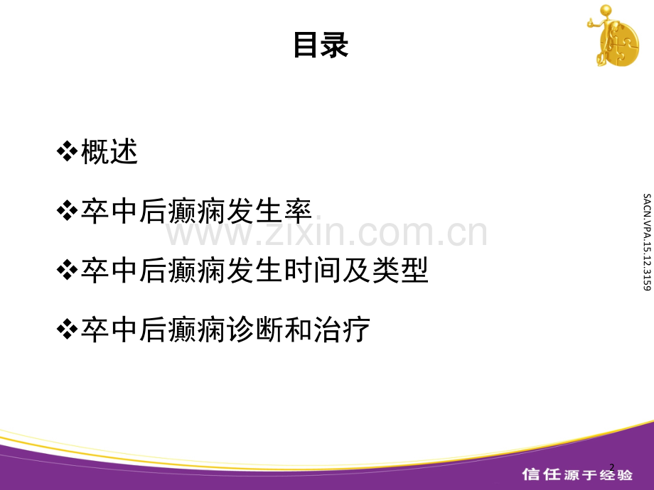 卒中后癫痫的诊疗方案.ppt_第2页