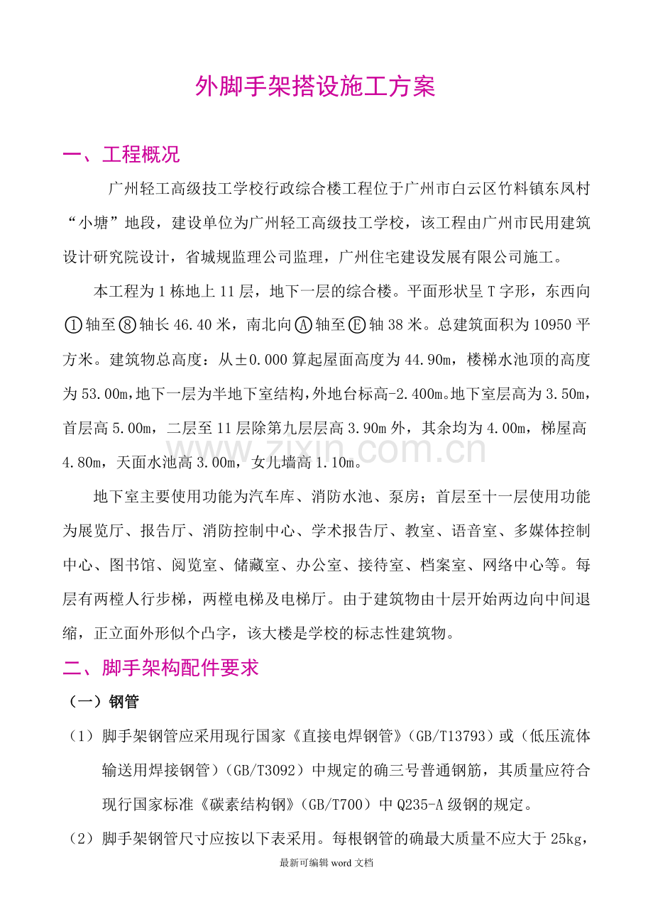 外脚手架搭设施工技术方案(十二层).doc_第1页