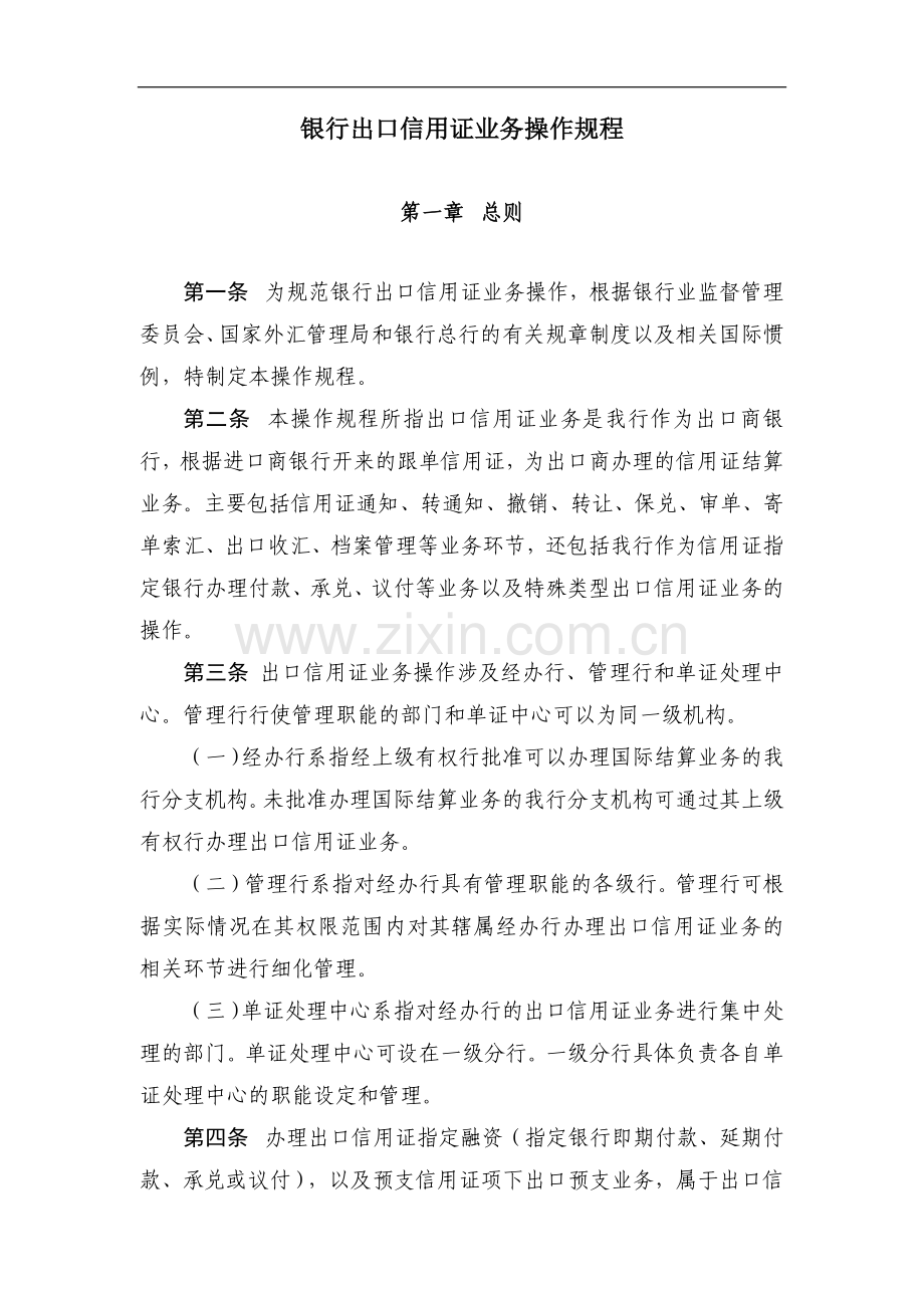 银行出口信用证业务操作规程模版.docx_第1页