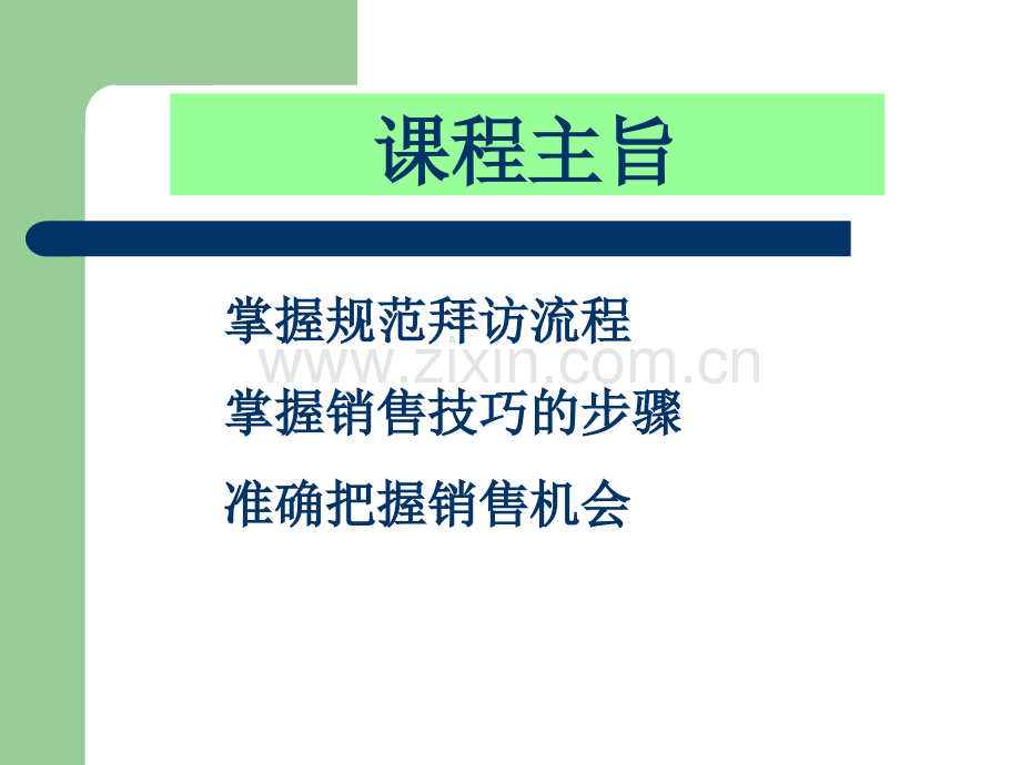 专业拜访技巧-整理版本.ppt_第2页