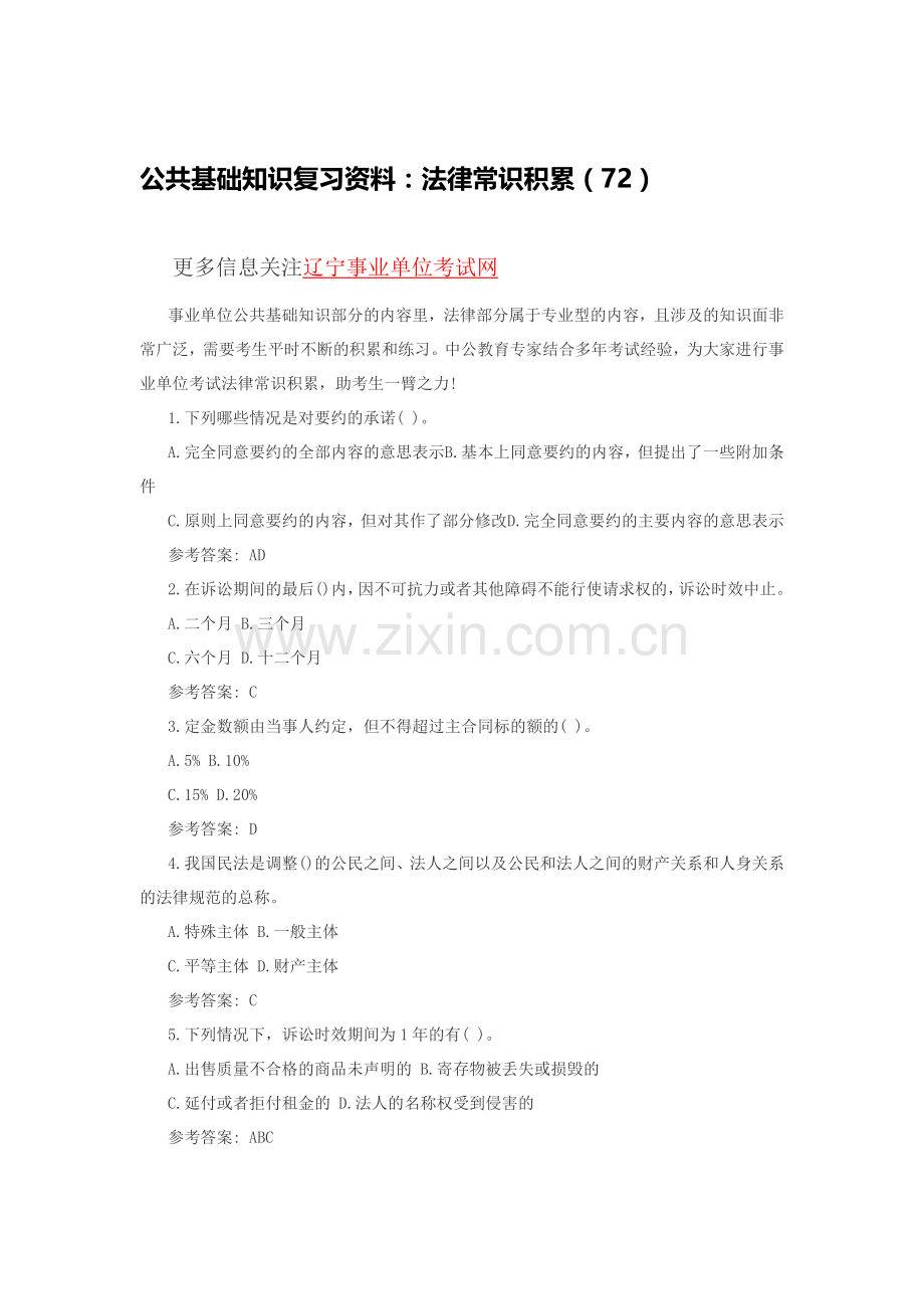 公共基础知识复习资料：法律常识积累(72).doc_第1页