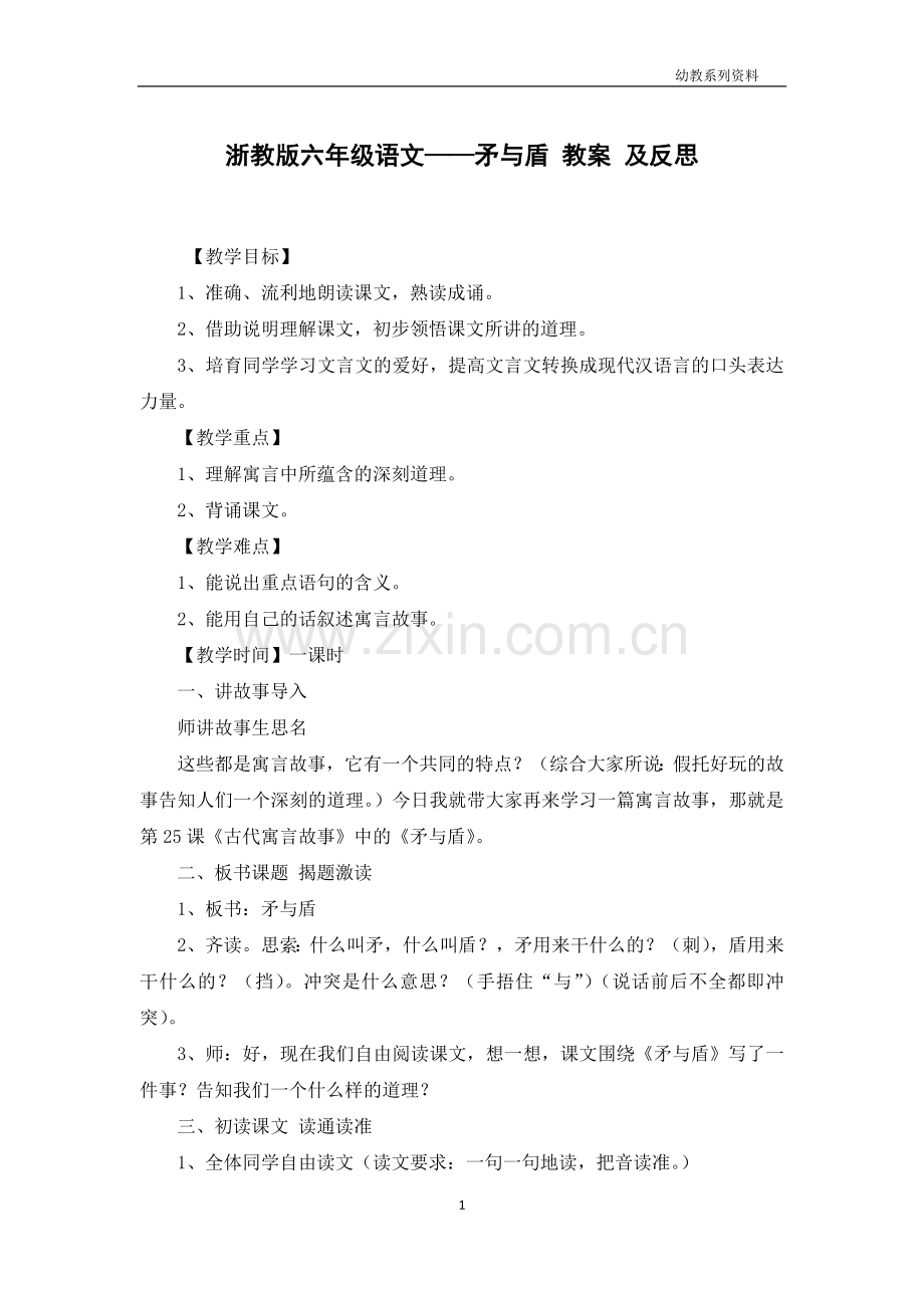 浙教版六年级语文——矛与盾-教案-及反思.docx_第1页