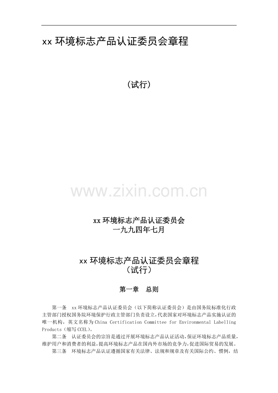环境标志产品认证委员会章程模版.doc_第1页