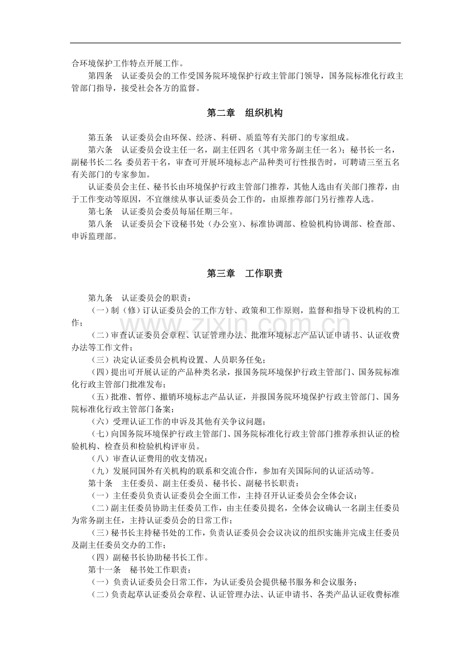环境标志产品认证委员会章程模版.doc_第2页