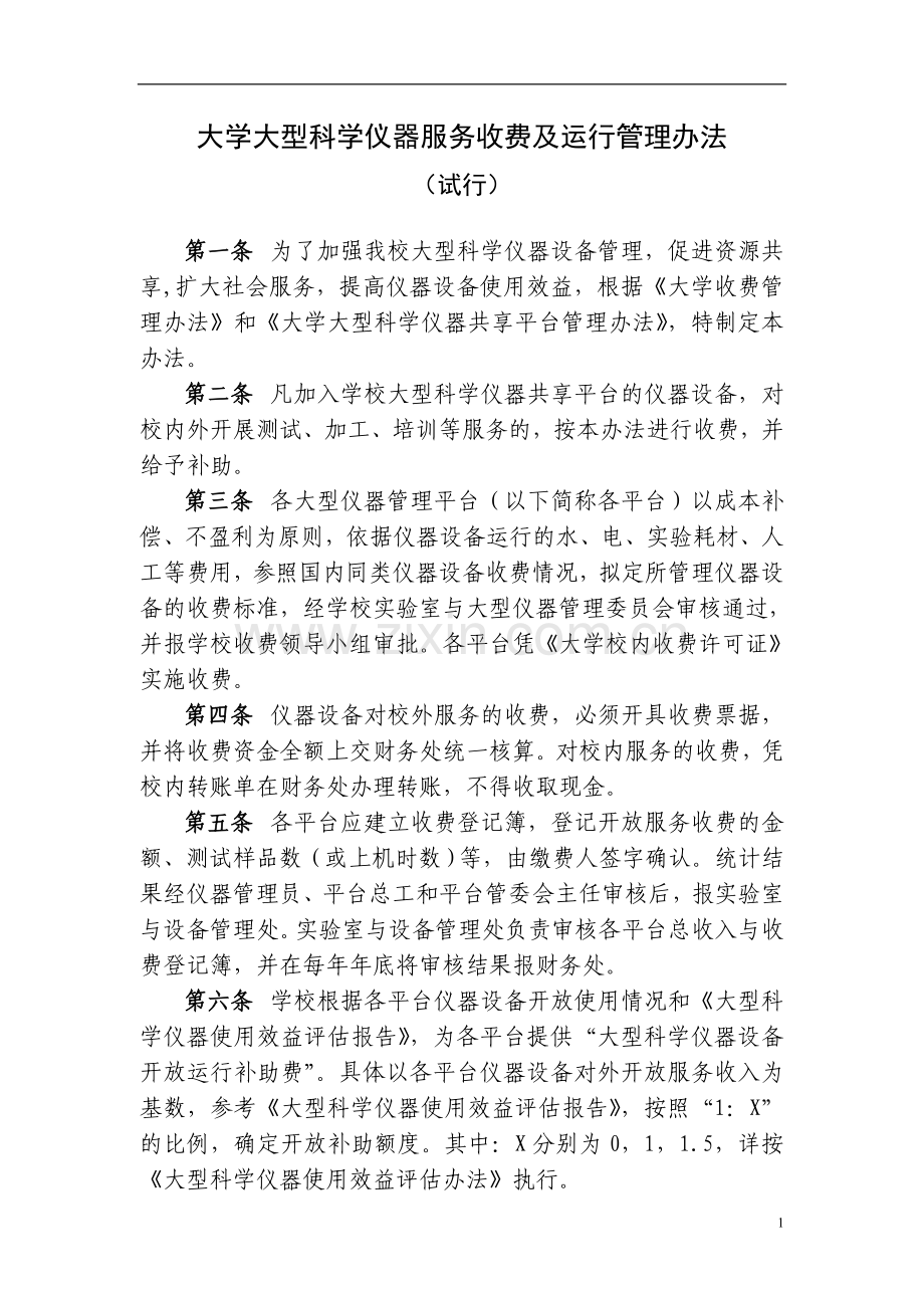 大学大型科学仪器服务收费及运行管理办法.doc_第1页