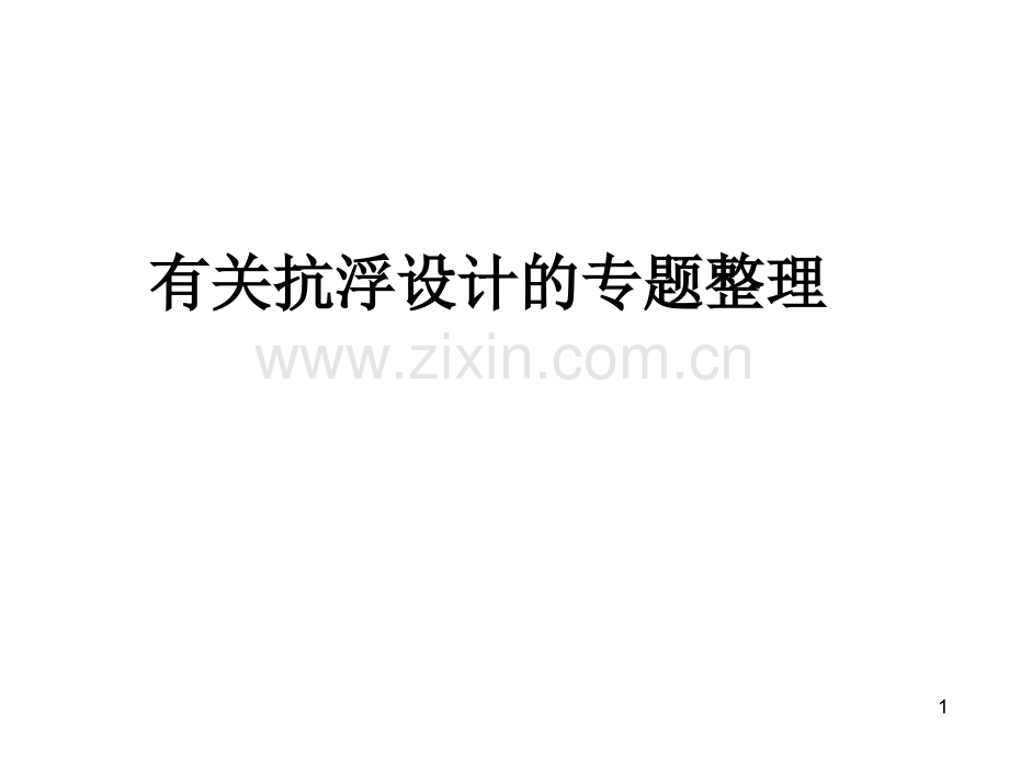 的抗浮设计.ppt_第1页