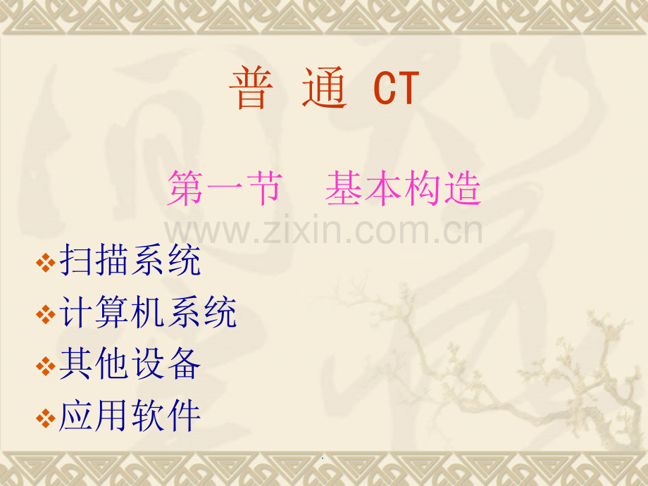CT的基本结构和成像原理.ppt_第2页