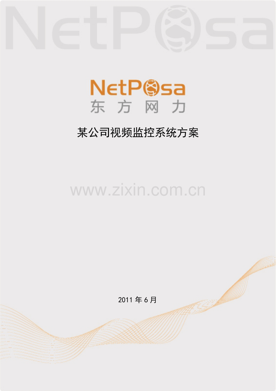 20110629某公司视频监控方案nvr.doc_第2页