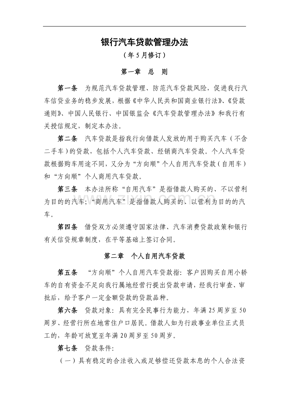 银行汽车贷款管理办法(修订)模版.doc_第1页