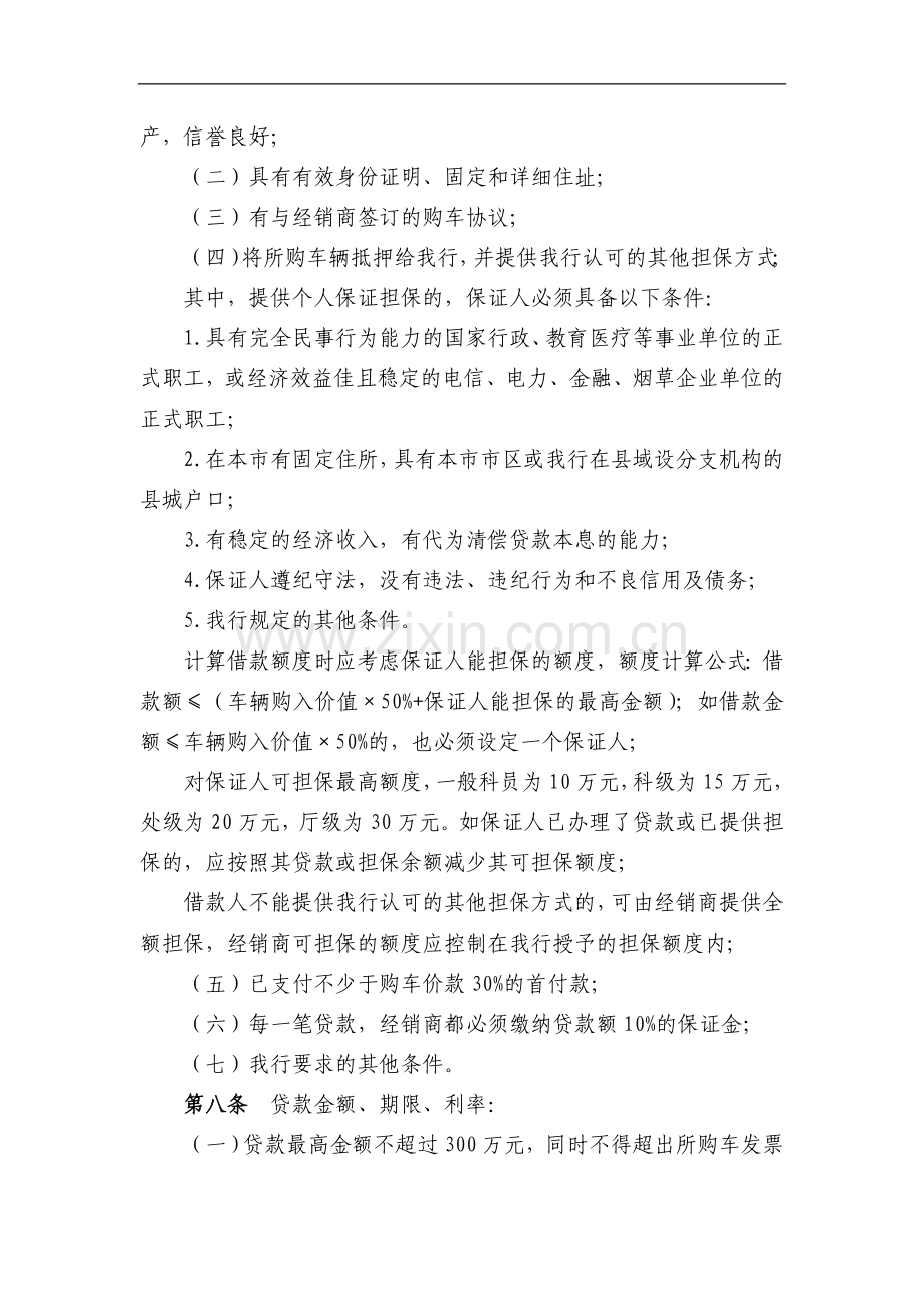 银行汽车贷款管理办法(修订)模版.doc_第2页