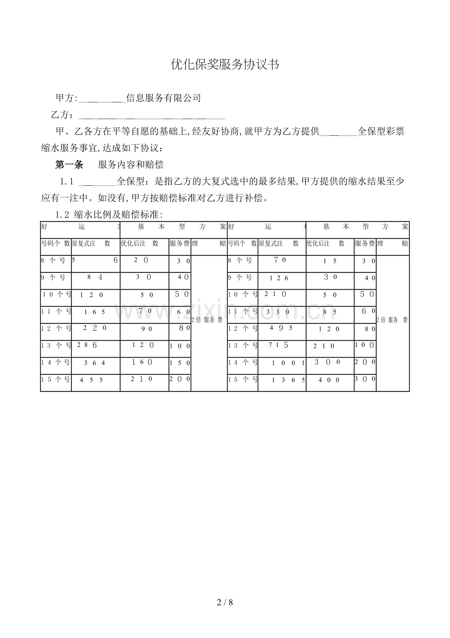 优化保奖服务协议书模版.doc_第2页